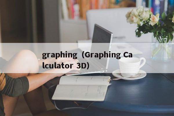 graphing（Graphing Calculator 3D）