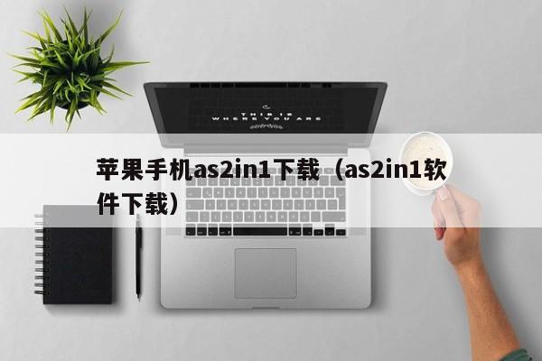 苹果手机as2in1下载（as2in1软件下载）