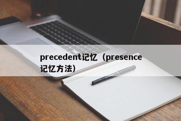 precedent记忆（presence记忆方法）