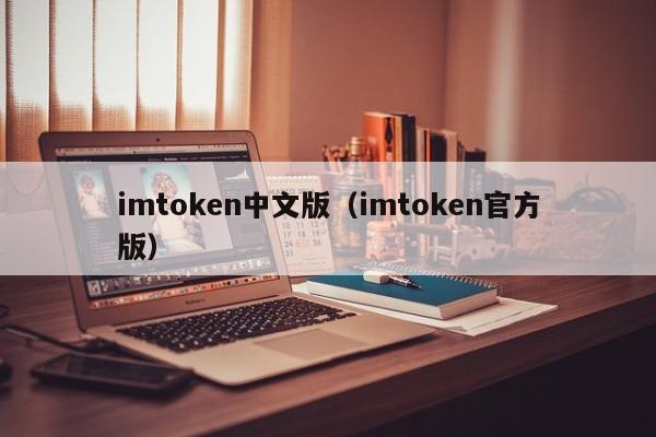 imtoken中文版（imtoken官方版）