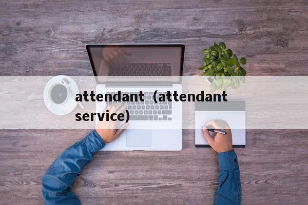 attendant（attendant service）