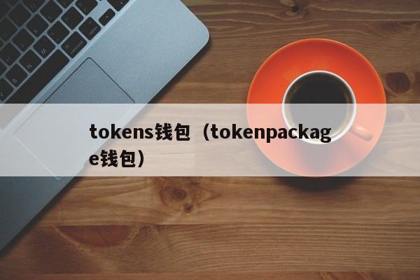 tokens钱包（tokenpackage钱包）