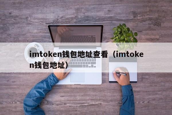 imtoken钱包地址查看（imtoken钱包地址）