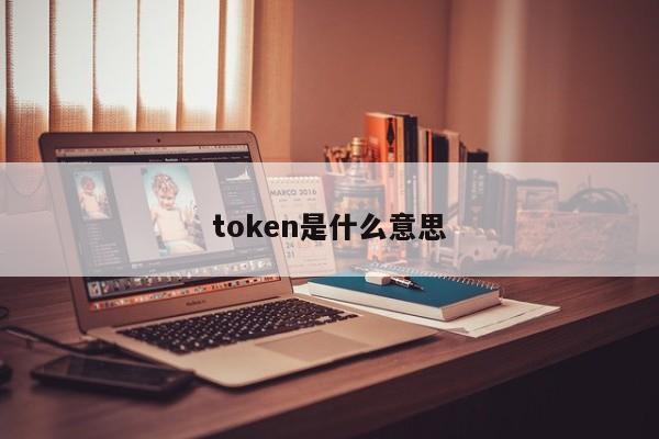 token是什么意思