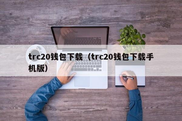 trc20钱包下载（trc20钱包下载手机版）