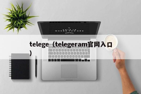 telege（telegeram官网入口）