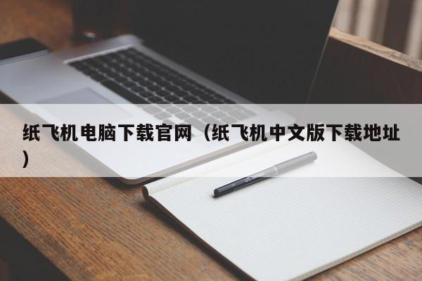 纸飞机电脑下载官网（纸飞机中文版下载地址）