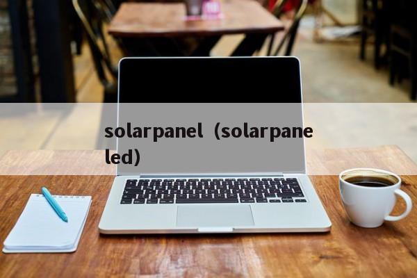 solarpanel（solarpaneled）