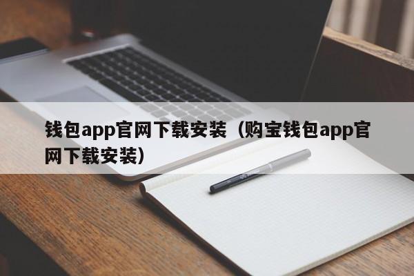 钱包app官网下载安装（购宝钱包app官网下载安装）