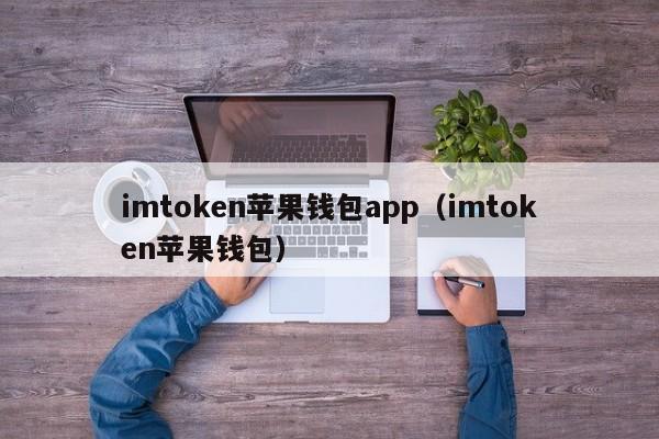 imtoken苹果钱包app（imtoken苹果钱包）