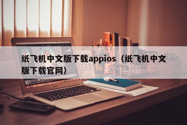 纸飞机中文版下载appios（纸飞机中文版下载官网）