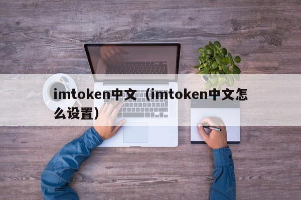 imtoken中文（imtoken中文怎么设置）