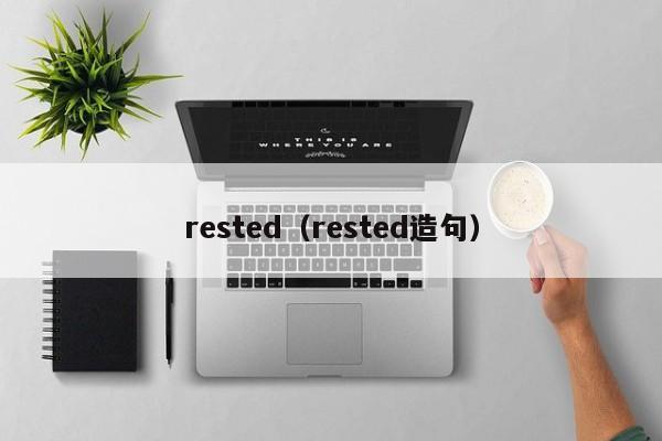 rested（rested造句）