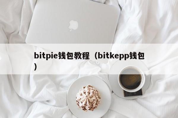 bitpie钱包教程（bitkepp钱包）