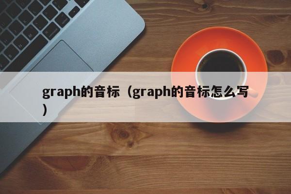 graph的音标（graph的音标怎么写）