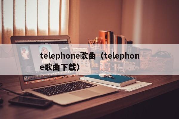 telephone歌曲（telephone歌曲下载）