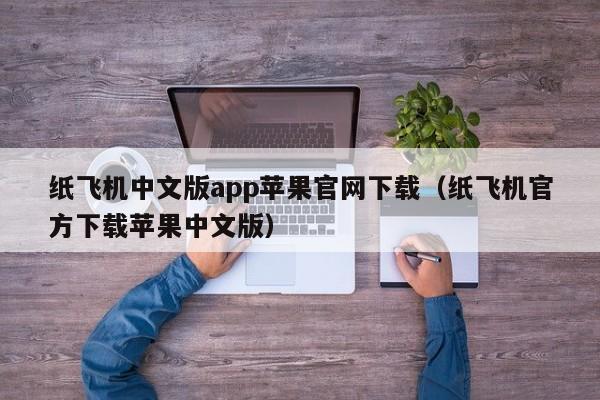 纸飞机中文版app苹果官网下载（纸飞机官方下载苹果中文版）