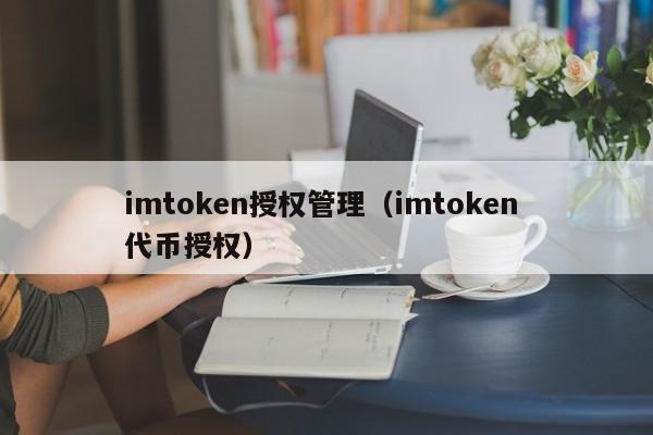 imtoken授权管理（imtoken 代币授权）