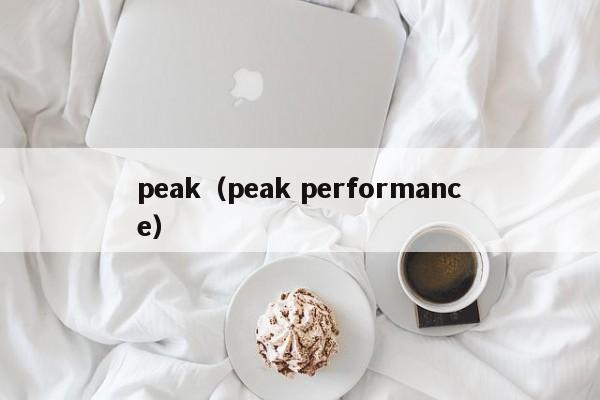 peak（peak performance）