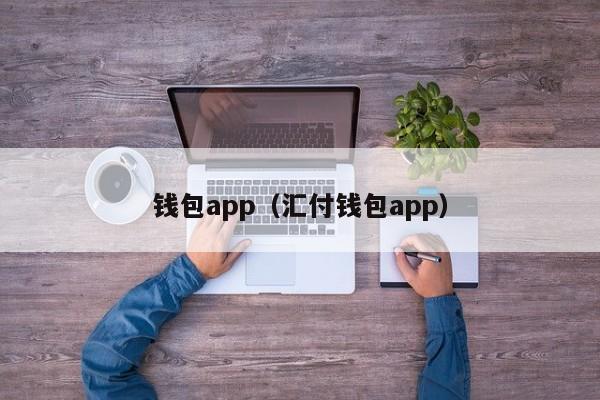 钱包app（汇付钱包app）