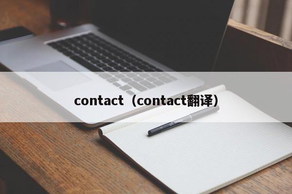 contact（contact翻译）