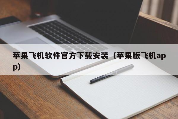 苹果飞机软件官方下载安装（苹果版飞机app）