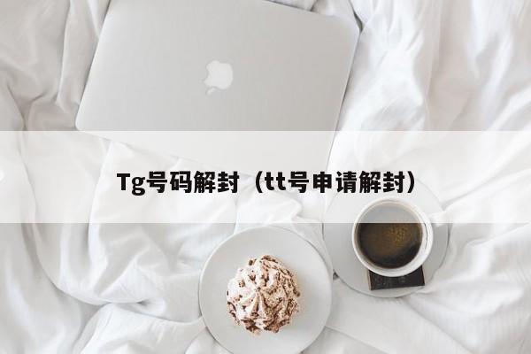 Tg号码解封（tt号申请解封）