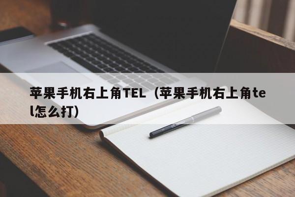 苹果手机右上角TEL（苹果手机右上角tel怎么打）