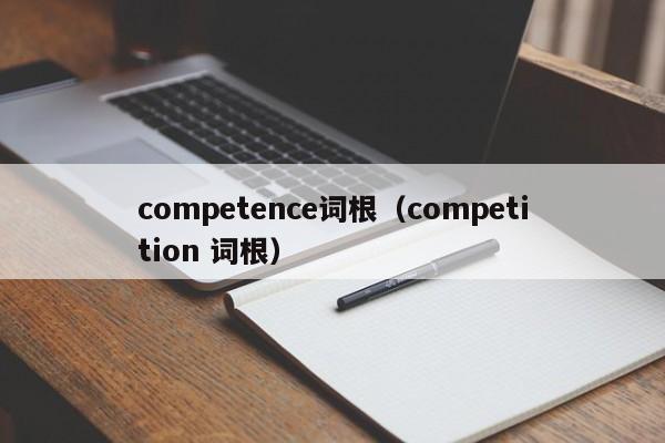 competence词根（competition 词根）