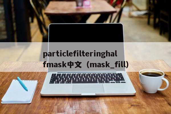 particlefilteringhalfmask中文（mask_fill）