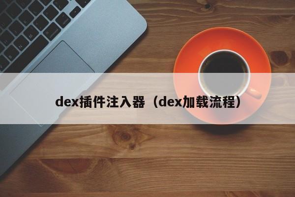 dex插件注入器（dex加载流程）