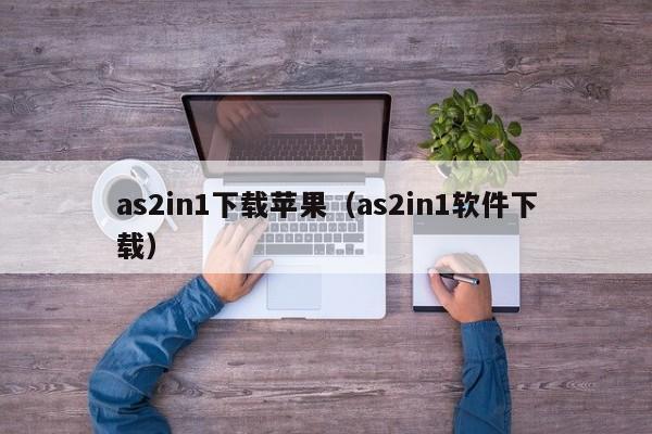 as2in1下载苹果（as2in1软件下载）