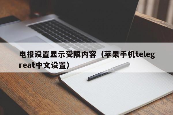 电报设置显示受限内容（苹果手机telegreat中文设置）