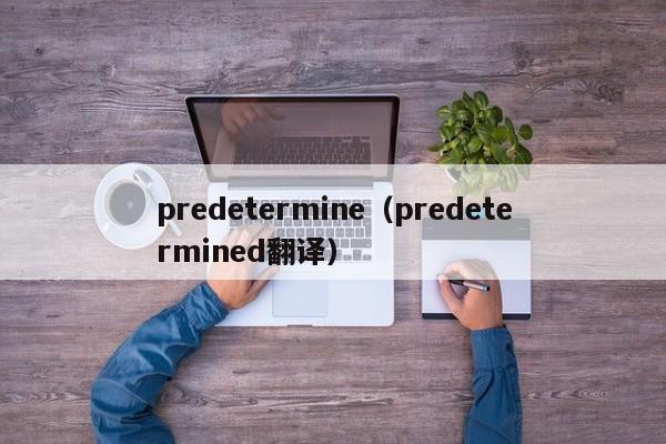 predetermine（predetermined翻译）