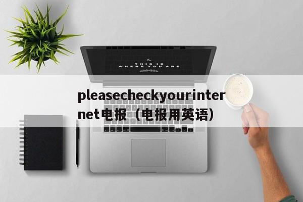 pleasecheckyourinternet电报（电报用英语）