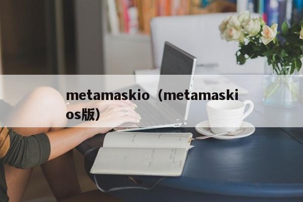 metamaskio（metamaskios版）