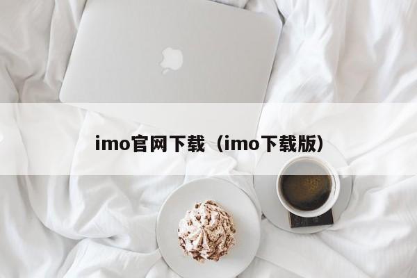 imo官网下载（imo下载版）