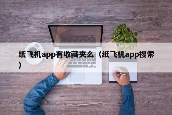 纸飞机app有收藏夹么（纸飞机app搜索）