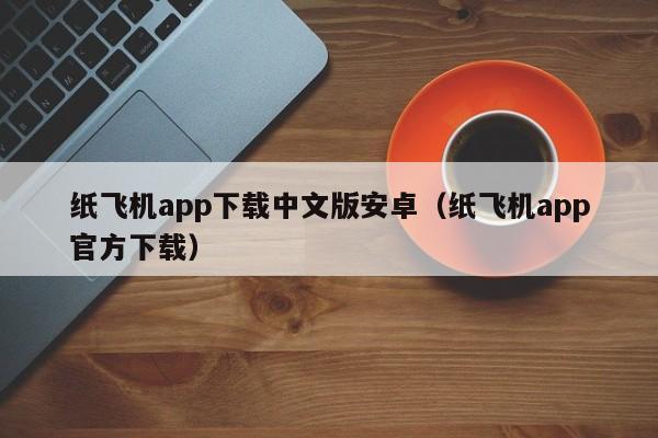 纸飞机app下载中文版安卓（纸飞机app官方下载）