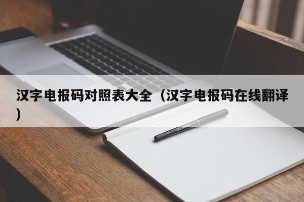 汉字电报码对照表大全（汉字电报码在线翻译）