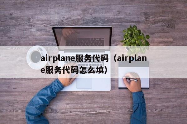 airplane服务代码（airplane服务代码怎么填）