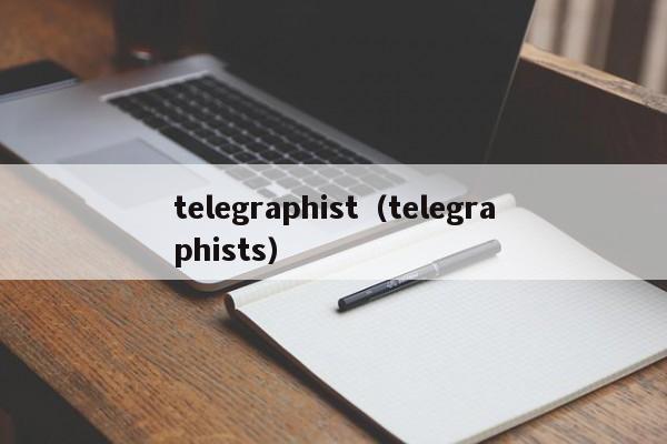 telegraphist（telegraphists）