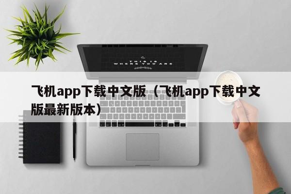 飞机app下载中文版（飞机app下载中文版最新版本）