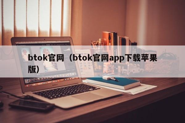 btok官网（btok官网app下载苹果版）