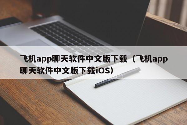 飞机app聊天软件中文版下载（飞机app聊天软件中文版下载iOS）