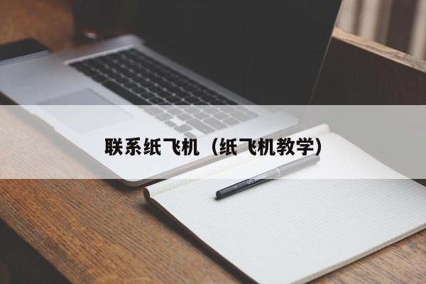 联系纸飞机（纸飞机教学）