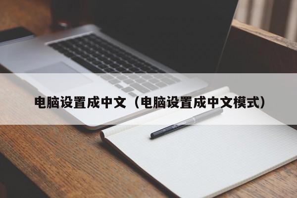 电脑设置成中文（电脑设置成中文模式）