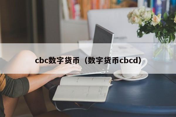 cbc数字货币（数字货币cbcd）