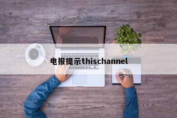 电报提示thischannel