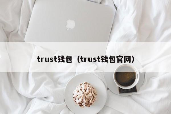 trust钱包（trust钱包官网）